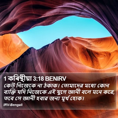 1 কৰিন্থীয়া 3:18 BENIRV Bible Verse Image