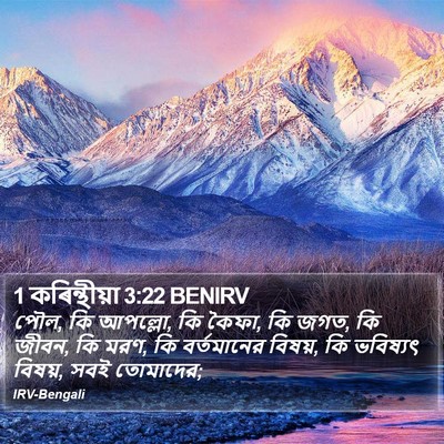 1 কৰিন্থীয়া 3:22 BENIRV Bible Verse Image