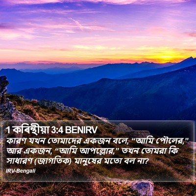 1 কৰিন্থীয়া 3:4 BENIRV Bible Verse Image