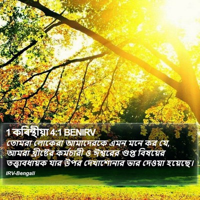 1 কৰিন্থীয়া 4:1 BENIRV Bible Verse Image