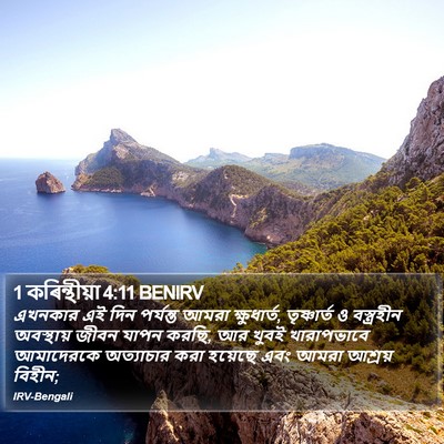 1 কৰিন্থীয়া 4:11 BENIRV Bible Verse Image