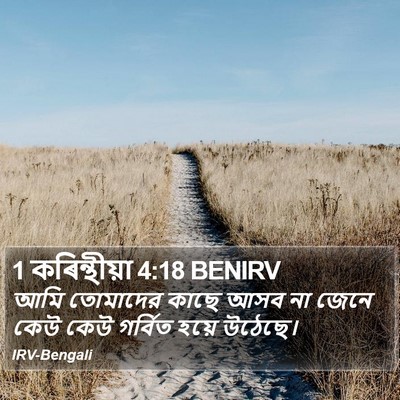 1 কৰিন্থীয়া 4:18 BENIRV Bible Verse Image