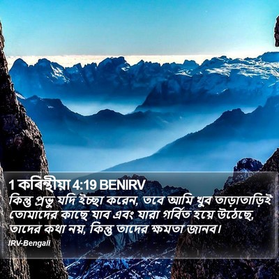 1 কৰিন্থীয়া 4:19 BENIRV Bible Verse Image