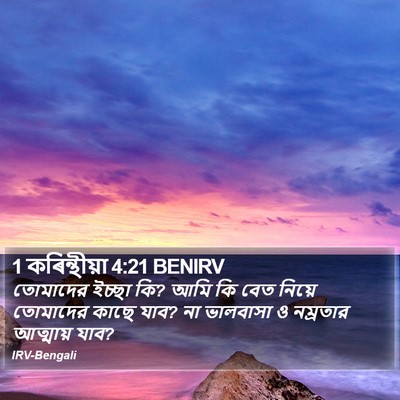 1 কৰিন্থীয়া 4:21 BENIRV Bible Verse Image