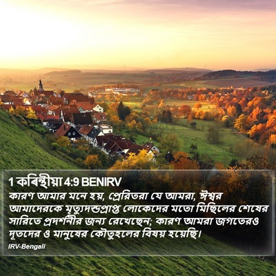 1 কৰিন্থীয়া 4:9 BENIRV Bible Verse Image