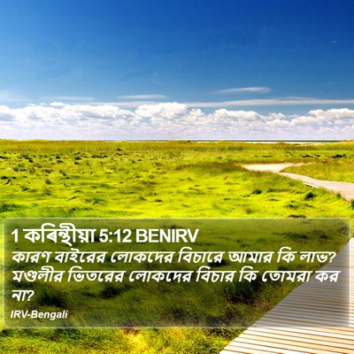1 কৰিন্থীয়া 5:12 BENIRV Bible Verse Image
