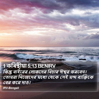 1 কৰিন্থীয়া 5:13 BENIRV Bible Verse Image