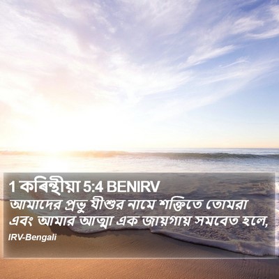 1 কৰিন্থীয়া 5:4 BENIRV Bible Verse Image