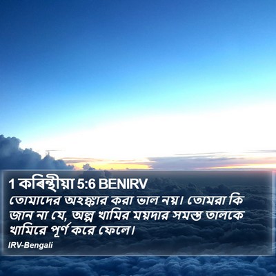 1 কৰিন্থীয়া 5:6 BENIRV Bible Verse Image