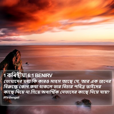 1 কৰিন্থীয়া 6:1 BENIRV Bible Verse Image