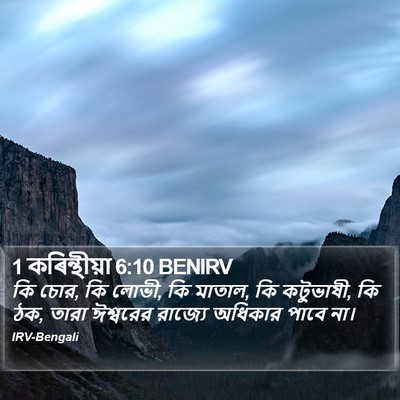 1 কৰিন্থীয়া 6:10 BENIRV Bible Verse Image