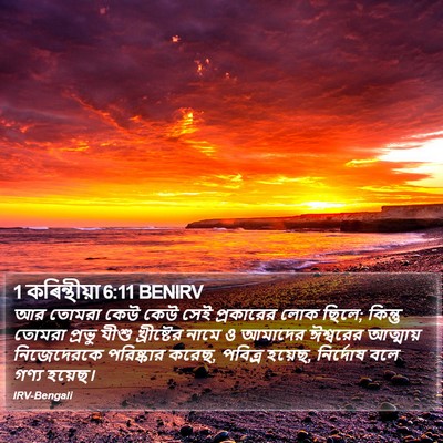 1 কৰিন্থীয়া 6:11 BENIRV Bible Verse Image