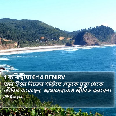 1 কৰিন্থীয়া 6:14 BENIRV Bible Verse Image
