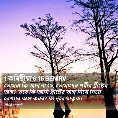 1 কৰিন্থীয়া 6:15 BENIRV Bible Verse Image