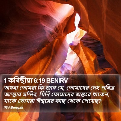 1 কৰিন্থীয়া 6:19 BENIRV Bible Verse Image