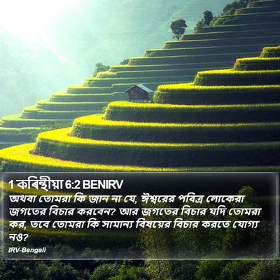 1 কৰিন্থীয়া 6:2 BENIRV Bible Verse Image