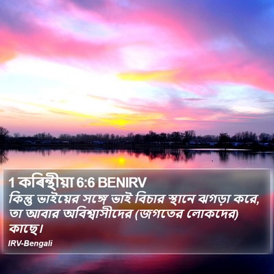 1 কৰিন্থীয়া 6:6 BENIRV Bible Verse Image