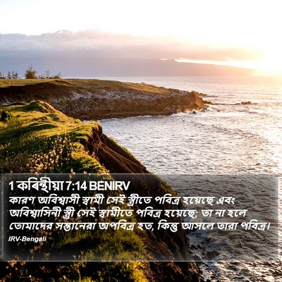 1 কৰিন্থীয়া 7:14 BENIRV Bible Verse Image