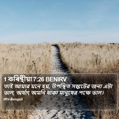 1 কৰিন্থীয়া 7:26 BENIRV Bible Verse Image