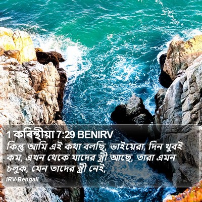 1 কৰিন্থীয়া 7:29 BENIRV Bible Verse Image