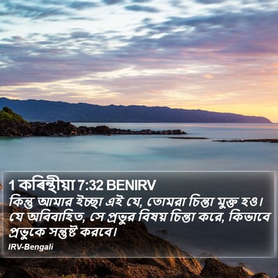1 কৰিন্থীয়া 7:32 BENIRV Bible Verse Image