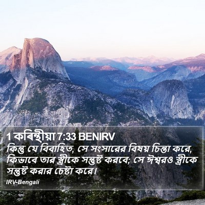 1 কৰিন্থীয়া 7:33 BENIRV Bible Verse Image