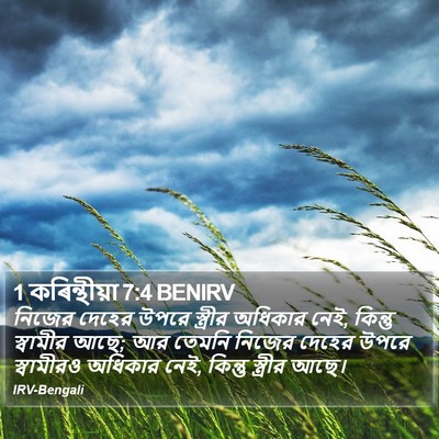 1 কৰিন্থীয়া 7:4 BENIRV Bible Verse Image