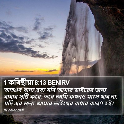 1 কৰিন্থীয়া 8:13 BENIRV Bible Verse Image