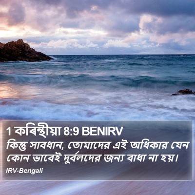1 কৰিন্থীয়া 8:9 BENIRV Bible Verse Image