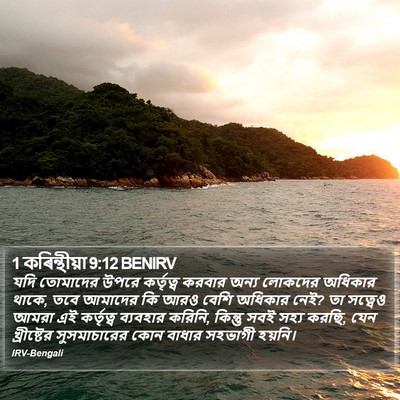 1 কৰিন্থীয়া 9:12 BENIRV Bible Verse Image