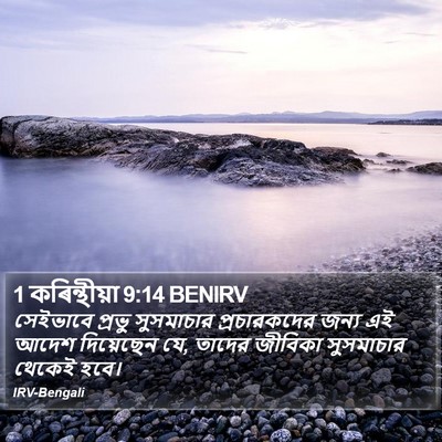 1 কৰিন্থীয়া 9:14 BENIRV Bible Verse Image