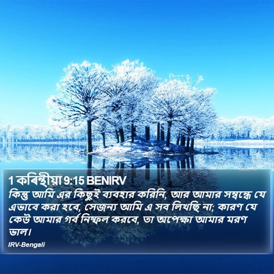 1 কৰিন্থীয়া 9:15 BENIRV Bible Verse Image
