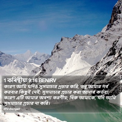 1 কৰিন্থীয়া 9:16 BENIRV Bible Verse Image
