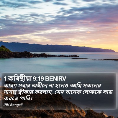 1 কৰিন্থীয়া 9:19 BENIRV Bible Verse Image