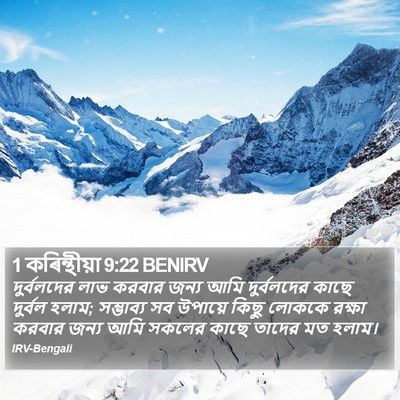 1 কৰিন্থীয়া 9:22 BENIRV Bible Verse Image