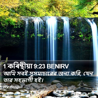 1 কৰিন্থীয়া 9:23 BENIRV Bible Verse Image