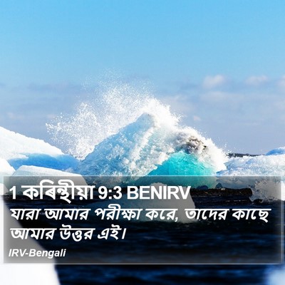 1 কৰিন্থীয়া 9:3 BENIRV Bible Verse Image