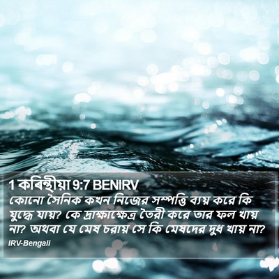 1 কৰিন্থীয়া 9:7 BENIRV Bible Verse Image