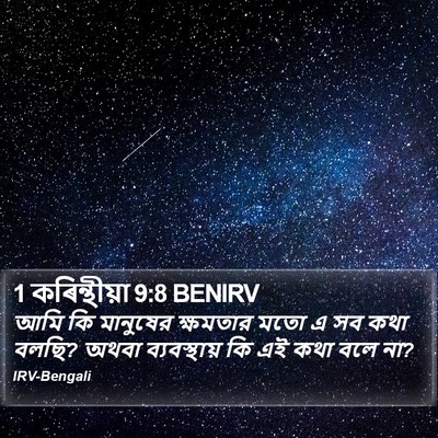 1 কৰিন্থীয়া 9:8 BENIRV Bible Verse Image