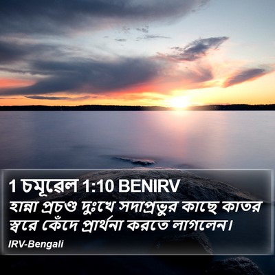 1 চমূৱেল 1:10 BENIRV Bible Verse Image