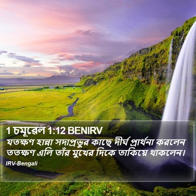 1 চমূৱেল 1:12 BENIRV Bible Verse Image