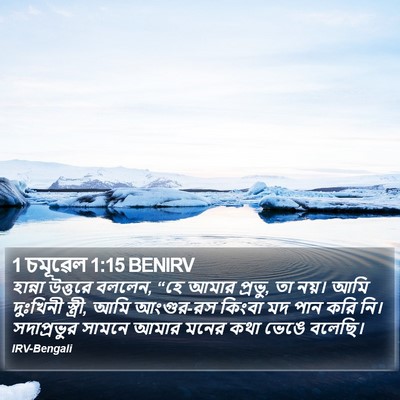 1 চমূৱেল 1:15 BENIRV Bible Verse Image