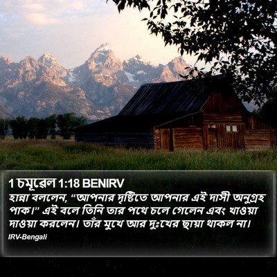 1 চমূৱেল 1:18 BENIRV Bible Verse Image