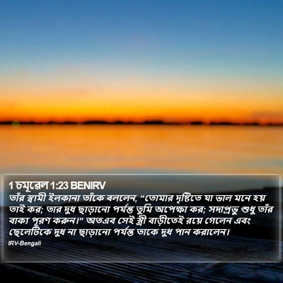 1 চমূৱেল 1:23 BENIRV Bible Verse Image