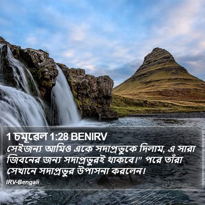 1 চমূৱেল 1:28 BENIRV Bible Verse Image