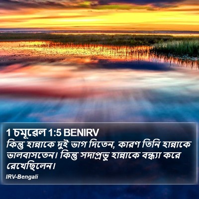1 চমূৱেল 1:5 BENIRV Bible Verse Image