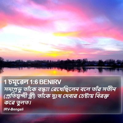 1 চমূৱেল 1:6 BENIRV Bible Verse Image