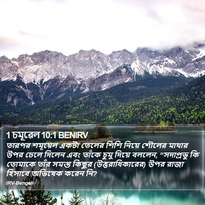 1 চমূৱেল 10:1 BENIRV Bible Verse Image