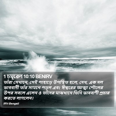 1 চমূৱেল 10:10 BENIRV Bible Verse Image