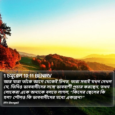 1 চমূৱেল 10:11 BENIRV Bible Verse Image